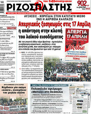 Ριζοσπάστης: Απεργιακός ξεσηκωμός στις 17 Απρίλη