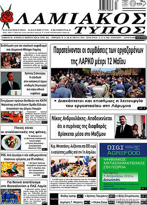 Πρωτοσέλιδο Λαμιακός Τύπος