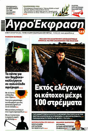 Πρωτοσέλιδο Αγροέκφραση