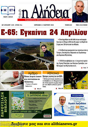 Πρωτοσέλιδο Η Αλήθεια