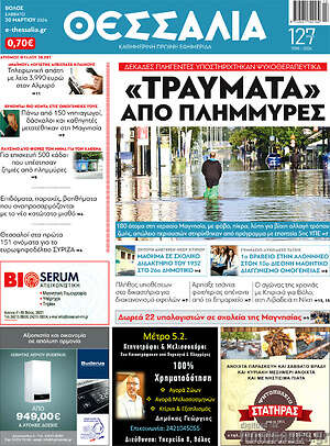 Πρωτοσέλιδο Θεσσαλία