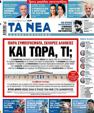 Τα Νέα: Και τώρα, τι;