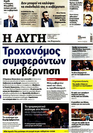 Αυγή: Τροχονόμος συμφερόντων η κυβέρνηση