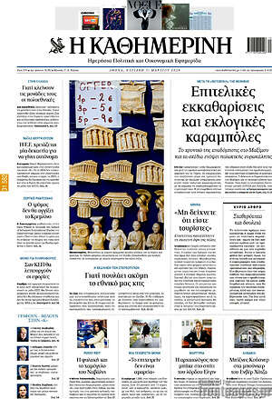 Η Καθημερινή: Επιτελικές εκκαθαρίσεις και εκλογικές καραμπόλες