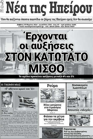 Πρωτοσέλιδο Νέα της Ηπείρου