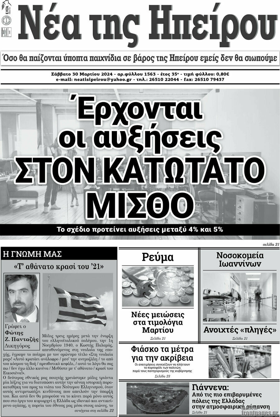 Νέα της Ηπείρου