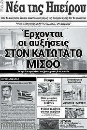 /Νέα της Ηπείρου