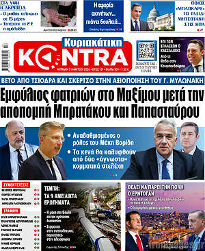 Kontra News: Εμφύλιος φατριών στο Μαξίμου μετά την αποπομπή Μπρατάκου και Παπασταύρου