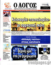 /Ο Λόγος