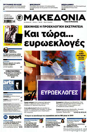 Μακεδονία: Και τώρα... ευρωεκλογές