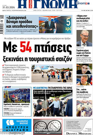 Πρωτοσέλιδο Η Γνώμη