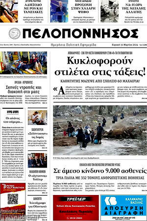 Πρωτοσέλιδο Πελοπόννησος