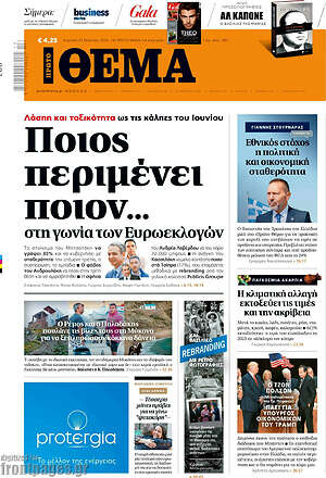 Πρώτο Θέμα: Ποιος περιμένει ποιον... στη γωνία των Ευρωεκλογών