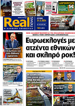 Real News: Ευρωεκλογές με ατζέντα εθνικών και σκληρό ροκ!