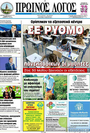Πρωτοσέλιδο Πρωινός Λόγος