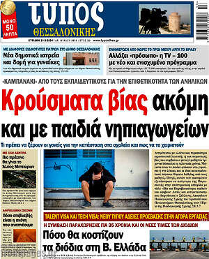 Πρωτοσέλιδο εφημερίδας Τύπος Θεσσαλονίκης - protoselida