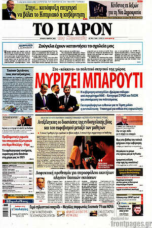 Πρωτοσέλιδο εφημερίδας Το Παρόν - protoselida