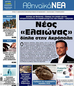 Πρωτοσέλιδο Αθηναϊκά Νέα