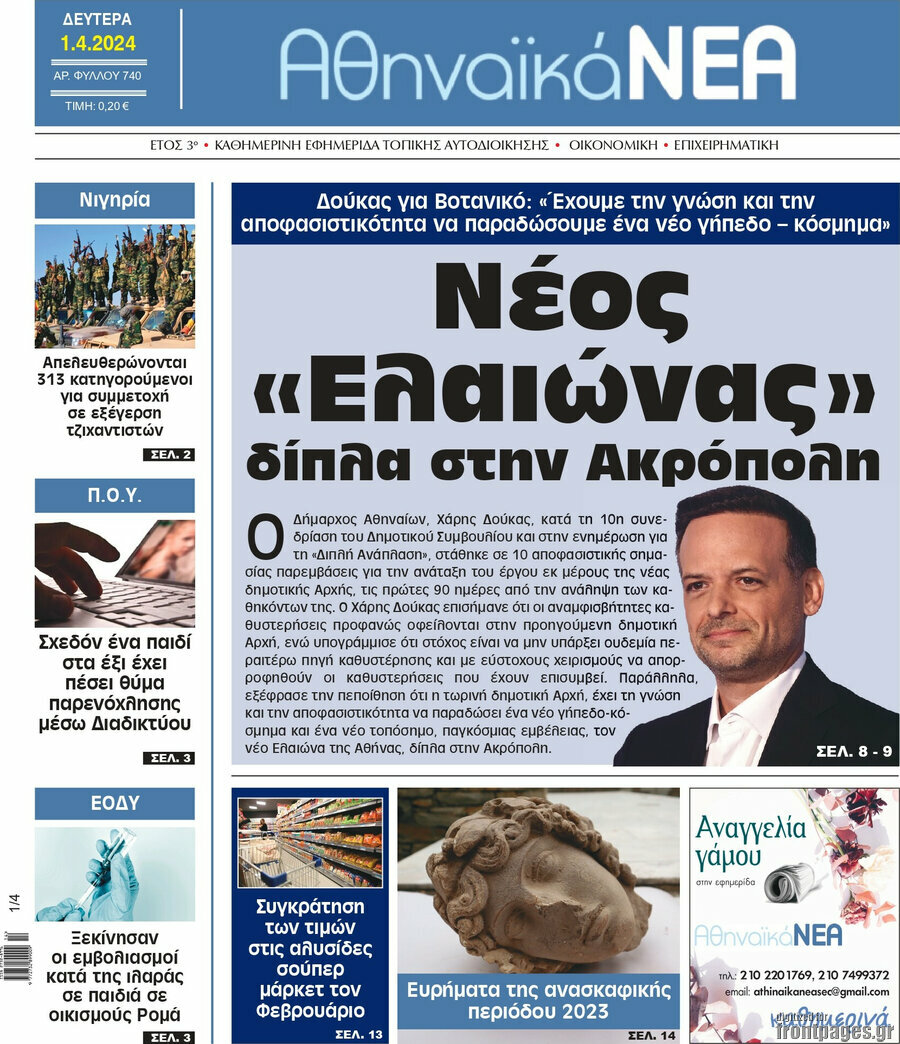 Αθηναϊκά Νέα