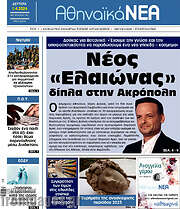 /Αθηναϊκά Νέα