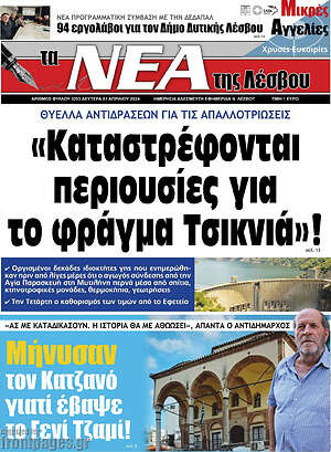 Πρωτοσέλιδο Νέα της Λέσβου
