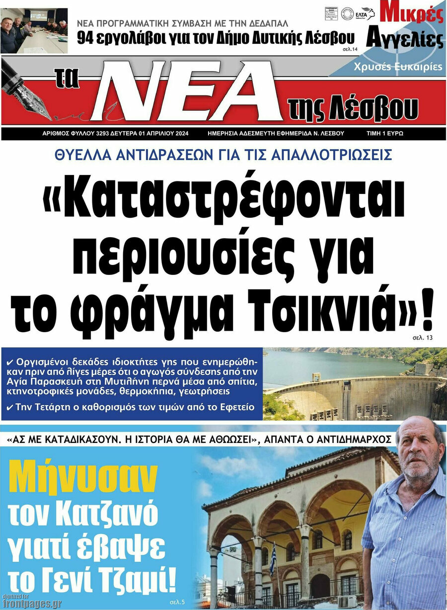 Νέα της Λέσβου