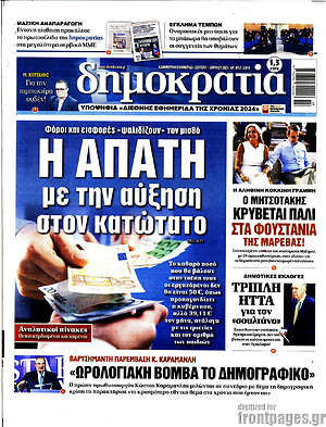 Πρωτοσέλιδο εφημερίδας Δημοκρατία - protoselida