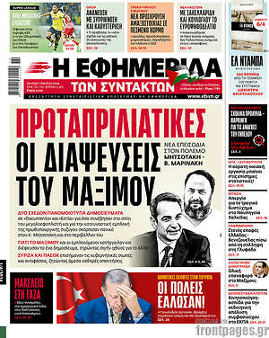Η εφημερίδα των συντακτών: Πρωταπριλιάτικες οι διαψεύσεις του Μαξίμου