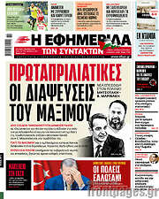 /Η εφημερίδα των συντακτών