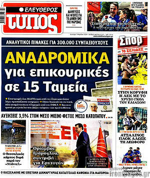 Ελεύθερος Τύπος: Αναδρομικά για επικουρικές σε 15 Ταμεία