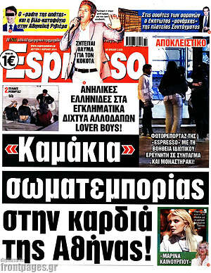 Πρωτοσέλιδο εφημερίδας Espresso - protoselida