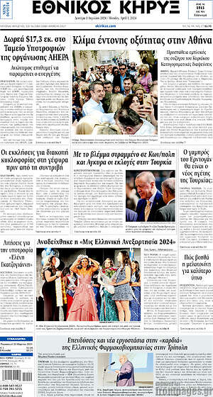 Πρωτοσέλιδο Εθνικός Κήρυξ