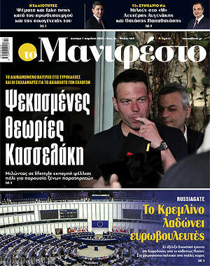 Πρωτοσέλιδο εφημερίδας Manifesto - protoselida