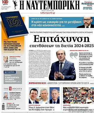 Η Ναυτεμπορική: Επιτάχυνση επενδύσεων τη διετία 2024-2025