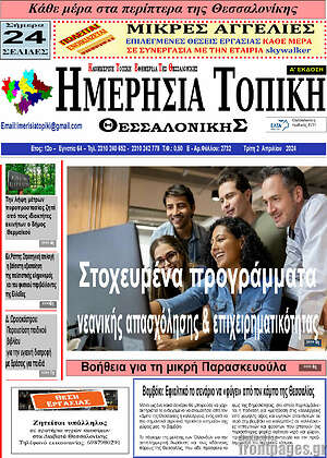 Πρωτοσέλιδο Ημερήσια Τοπική