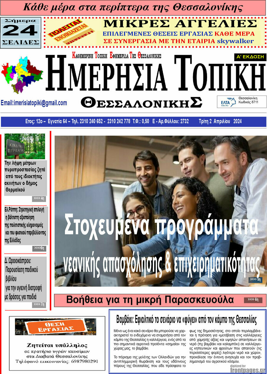 Ημερήσια Τοπική
