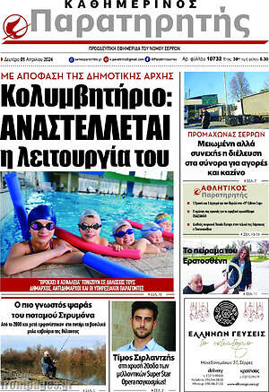 Πρωτοσέλιδο Παρατηρητής