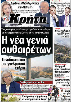 Πρωτοσέλιδο Νέα Κρήτη