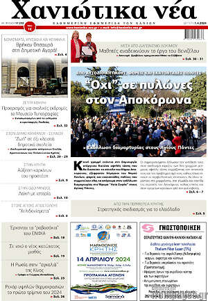 Πρωτοσέλιδο Χανιώτικα Νέα