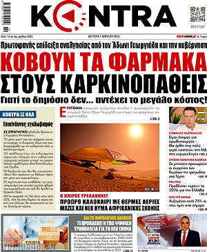 Kontra News: Κόβουν τα φάρμακα στους καρκινοπαθείς