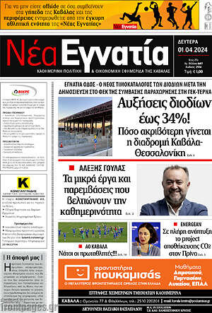 Πρωτοσέλιδο Νέα Εγνατία