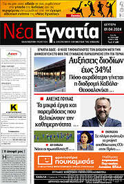 /Νέα Εγνατία