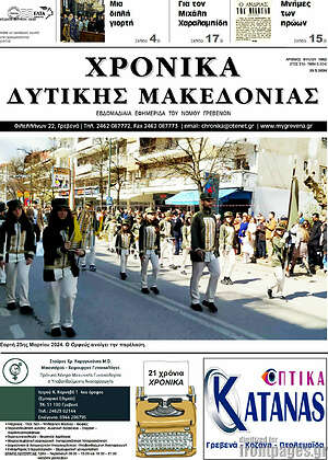 Πρωτοσέλιδο Χρονικά