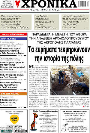 Πρωτοσέλιδο Χρονικά της Δράμας