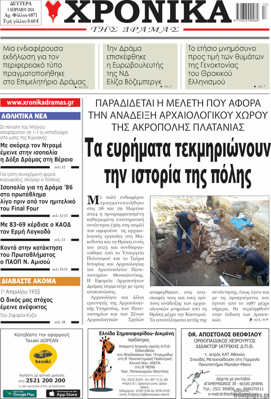 Χρονικά της Δράμας