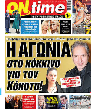 Πρωτοσέλιδο εφημερίδας ON time - protoselida
