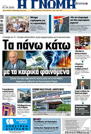 Πρωτοσέλιδο Η Γνώμη