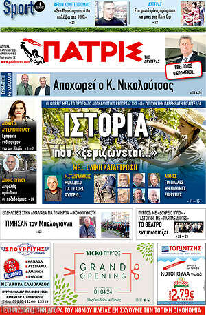 Πρωτοσέλιδο Πατρίς