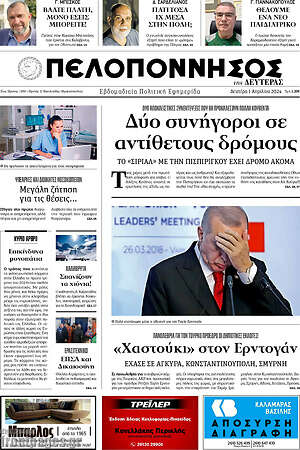 Πρωτοσέλιδο Πελοπόννησος