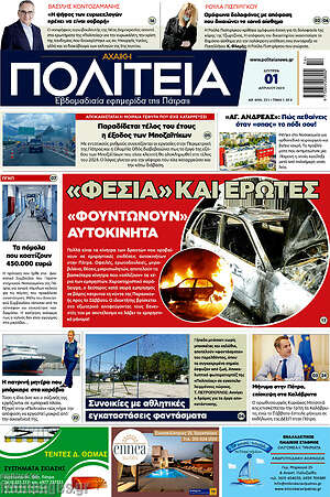 Πρωτοσέλιδο Αχαϊκή Πολιτεία